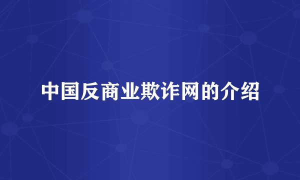 中国反商业欺诈网的介绍