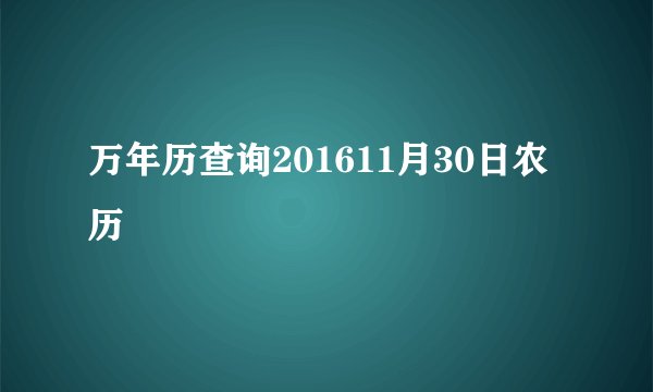 万年历查询201611月30日农历