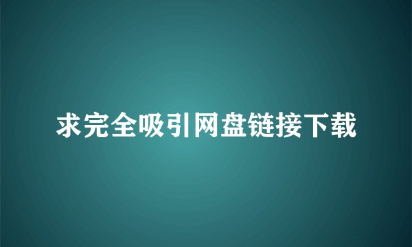 求完全吸引网盘链接下载