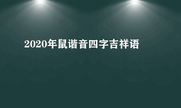 2020年鼠谐音四字吉祥语
