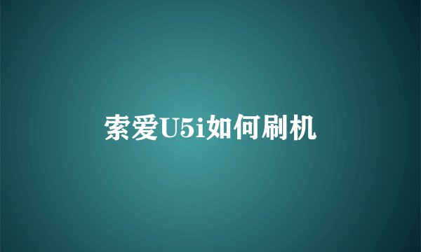 索爱U5i如何刷机