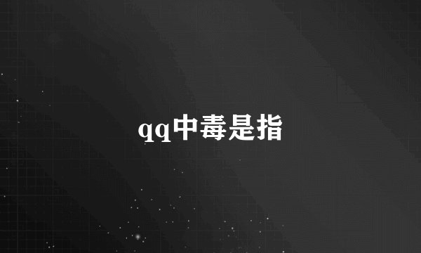 qq中毒是指