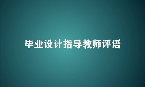 毕业设计指导教师评语