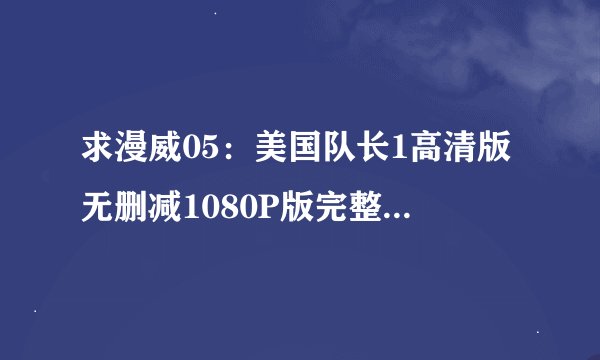 求漫威05：美国队长1高清版无删减1080P版完整百度网盘链接下载