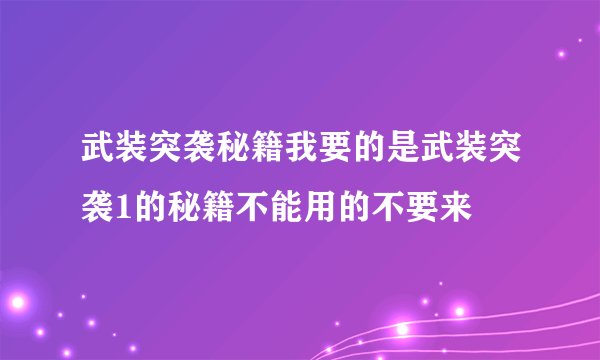 武装突袭秘籍我要的是武装突袭1的秘籍不能用的不要来
