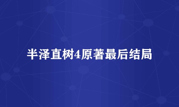 半泽直树4原著最后结局