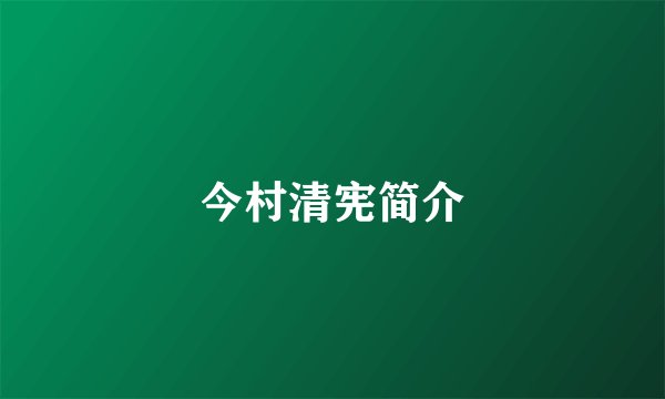 今村清宪简介