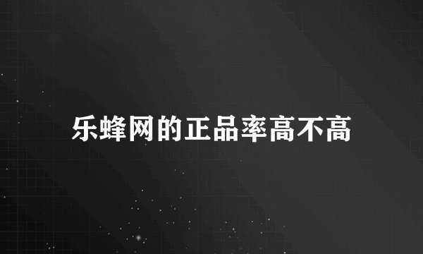 乐蜂网的正品率高不高