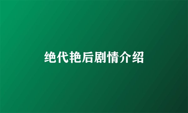 绝代艳后剧情介绍