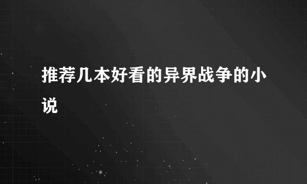 推荐几本好看的异界战争的小说