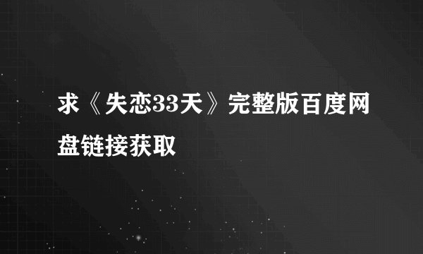 求《失恋33天》完整版百度网盘链接获取