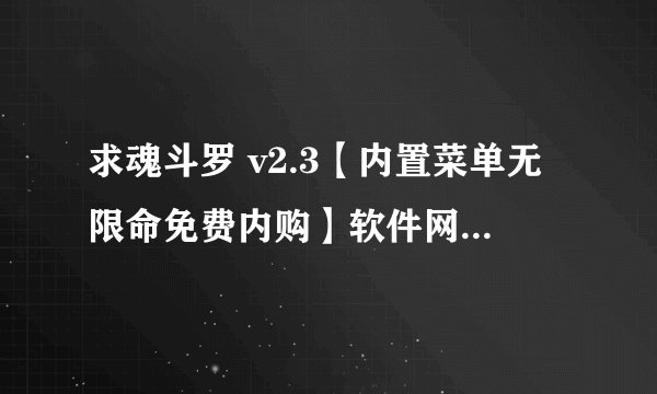 求魂斗罗 v2.3【内置菜单无限命免费内购】软件网盘下载安装