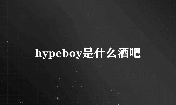 hypeboy是什么酒吧