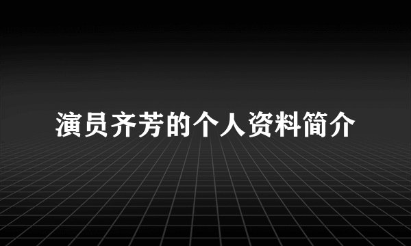 演员齐芳的个人资料简介