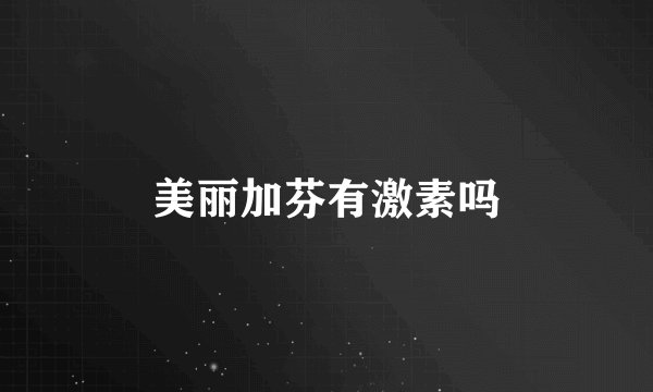 美丽加芬有激素吗