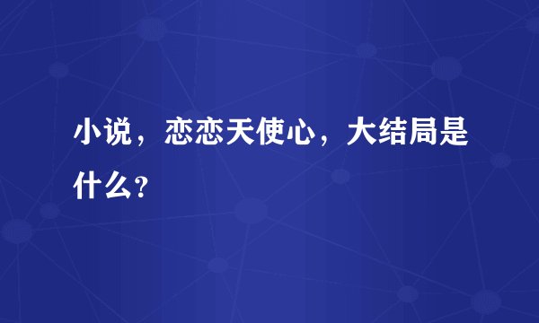 小说,恋恋天使心,大结局是什么?
