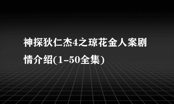 神探狄仁杰4之琼花金人案剧情介绍(1-50全集)