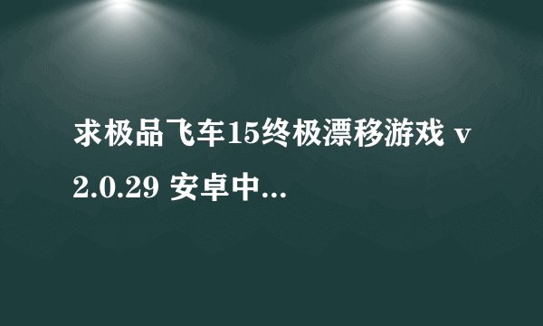 求极品飞车15终极漂移游戏 v2.0.29 安卓中文版完整网盘链接下载