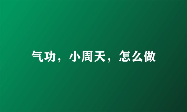 气功，小周天，怎么做