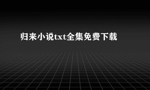 归来小说txt全集免费下载