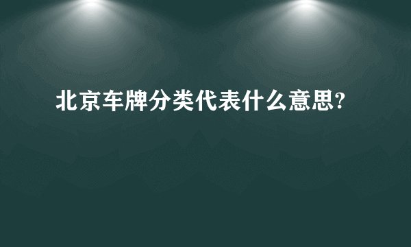 北京车牌分类代表什么意思?