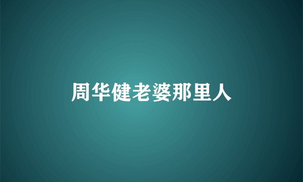 周华健老婆那里人