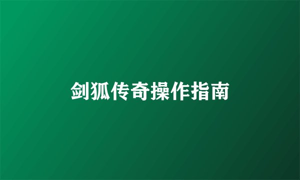 剑狐传奇操作指南