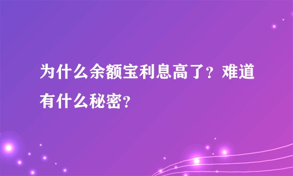 为什么余额宝利息高了？难道有什么秘密？