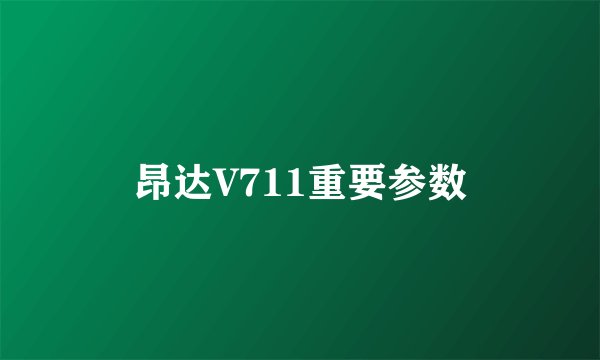 昂达V711重要参数
