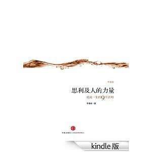 思利及人的力量的书评摘录