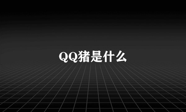 QQ猪是什么