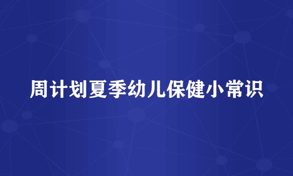 周计划夏季幼儿保健小常识