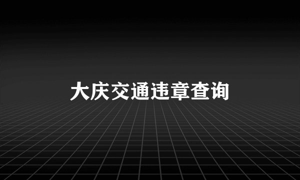 大庆交通违章查询