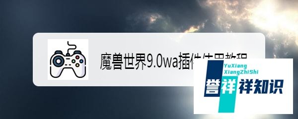 魔兽世界9.0wa插件使用教程