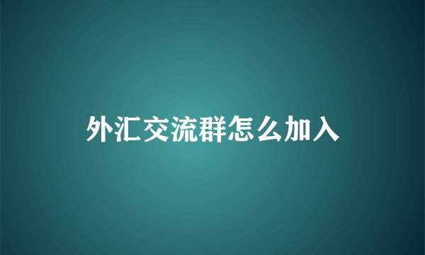 外汇交流群怎么加入