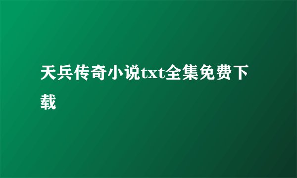 天兵传奇小说txt全集免费下载