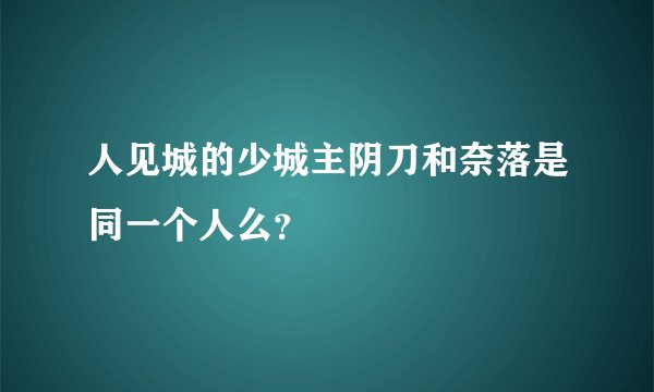 人见城的少城主阴刀和奈落是同一个人么？