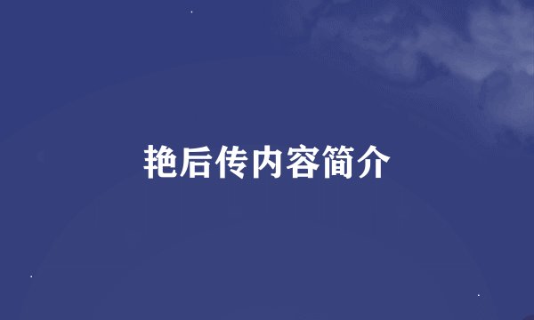 艳后传内容简介