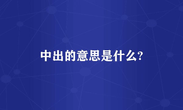 中出的意思是什么?