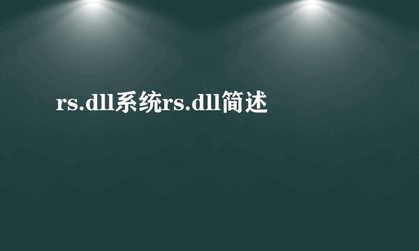 rs.dll系统rs.dll简述