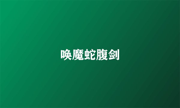 唤魔蛇腹剑