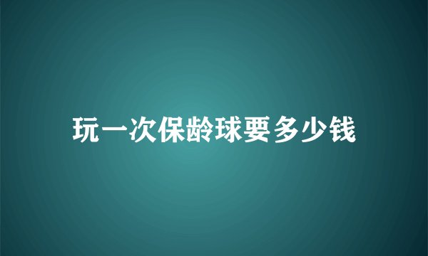 玩一次保龄球要多少钱