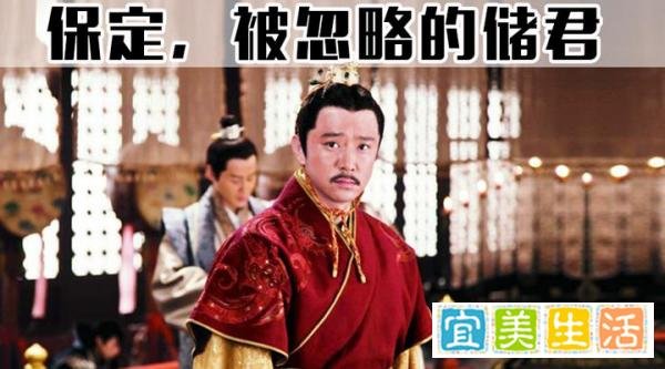 保定资本论：被忽略的储君，做副都不成反而被割地