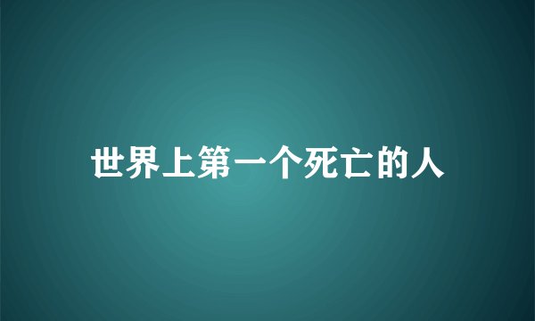 世界上第一个死亡的人