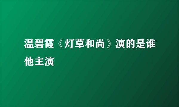 温碧霞《灯草和尚》演的是谁他主演