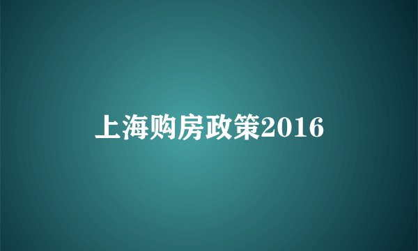 上海购房政策2016