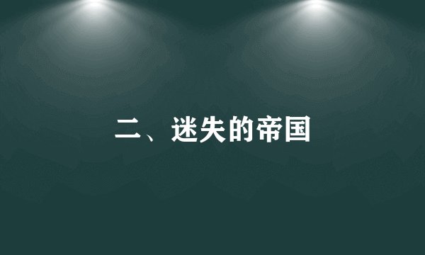 二、迷失的帝国