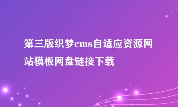 第三版织梦cms自适应资源网站模板网盘链接下载