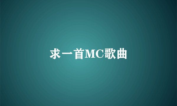 求一首MC歌曲