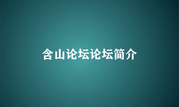 含山论坛论坛简介
